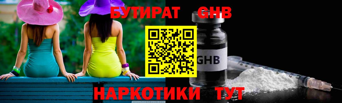 Орск  БУТИРАТ бутандиол  Вход с VPN 