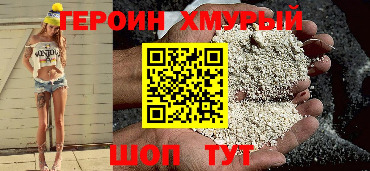 Героин  Героин хмурый  Вход с VPN  Орск 